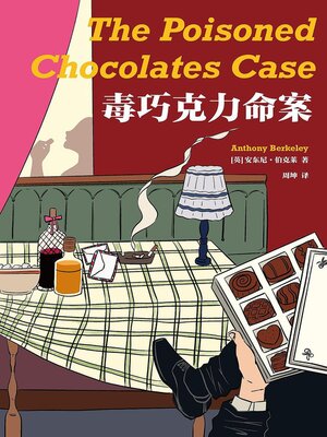 cover image of 毒巧克力命案